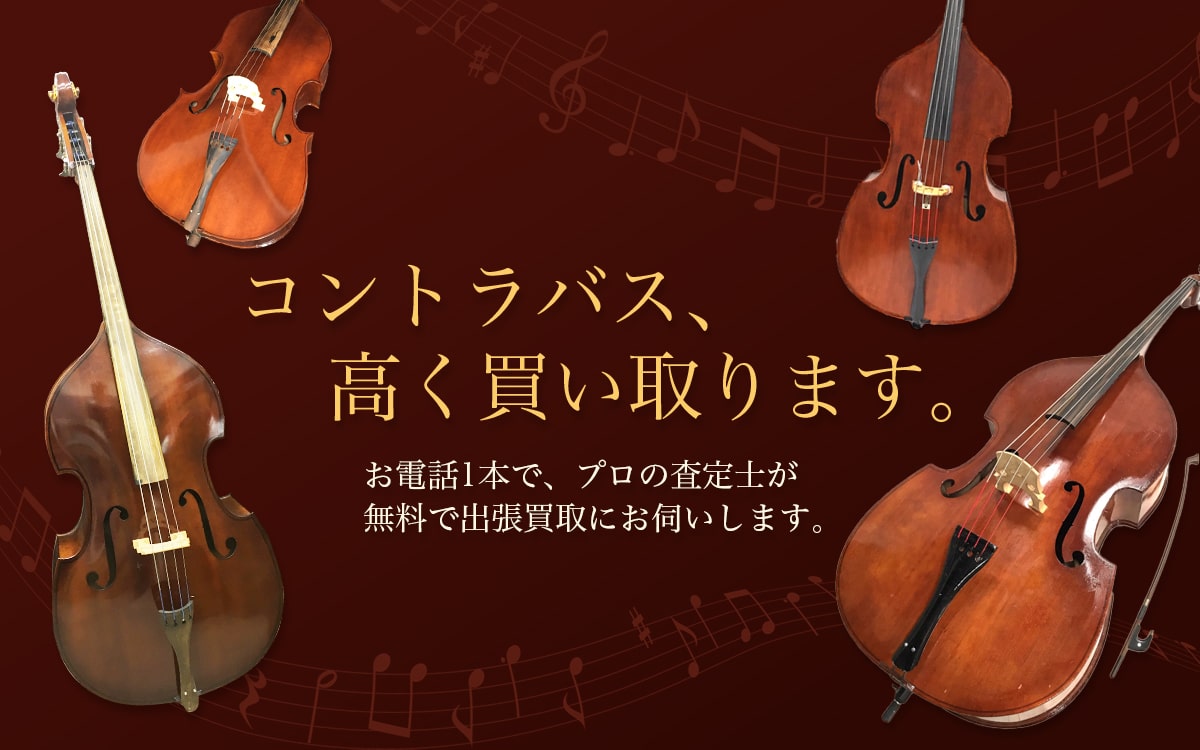 コントラバス買取専門店 Tコレ東大阪