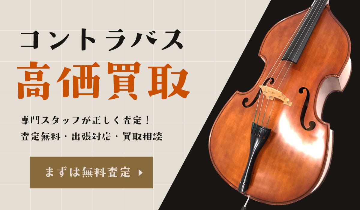 コントラバス高価買取！無料査定はこちら